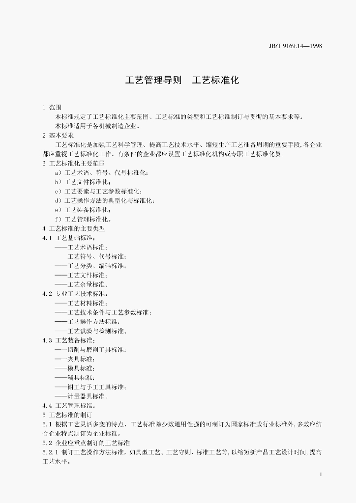 JB/T 9169.14-1998 标准预览
