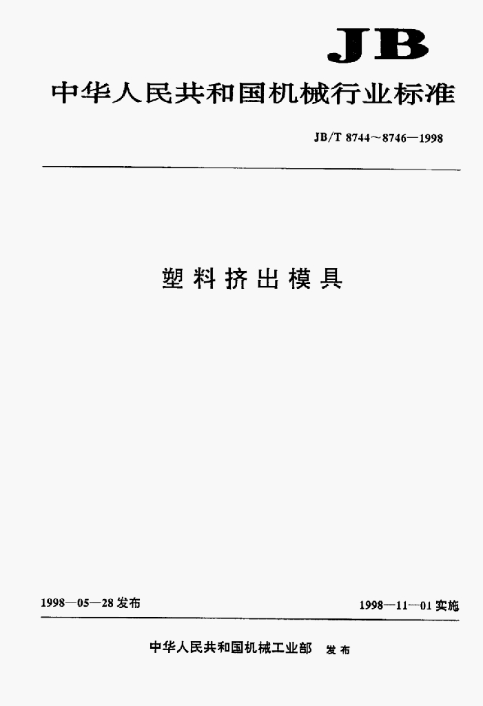 JB/T 8746.7-1998 标准预览