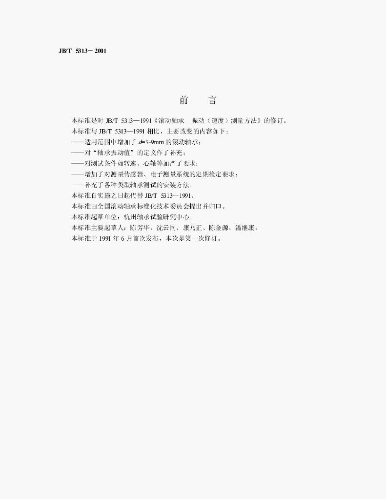 JB/T 5313-2001 标准预览