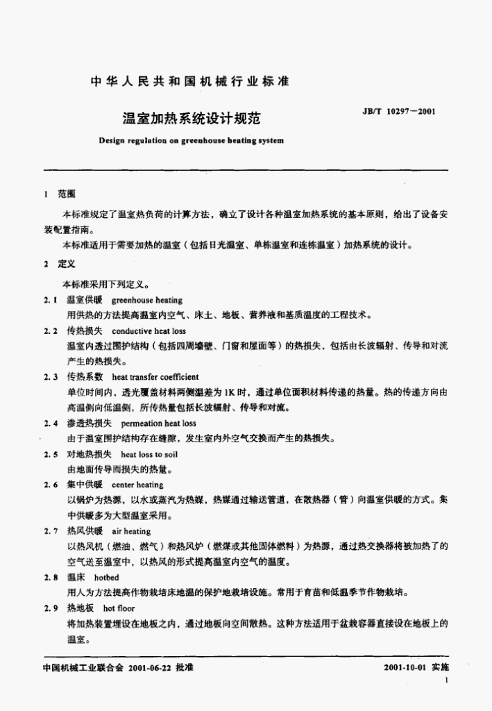 JB/T 10297-2001 标准预览