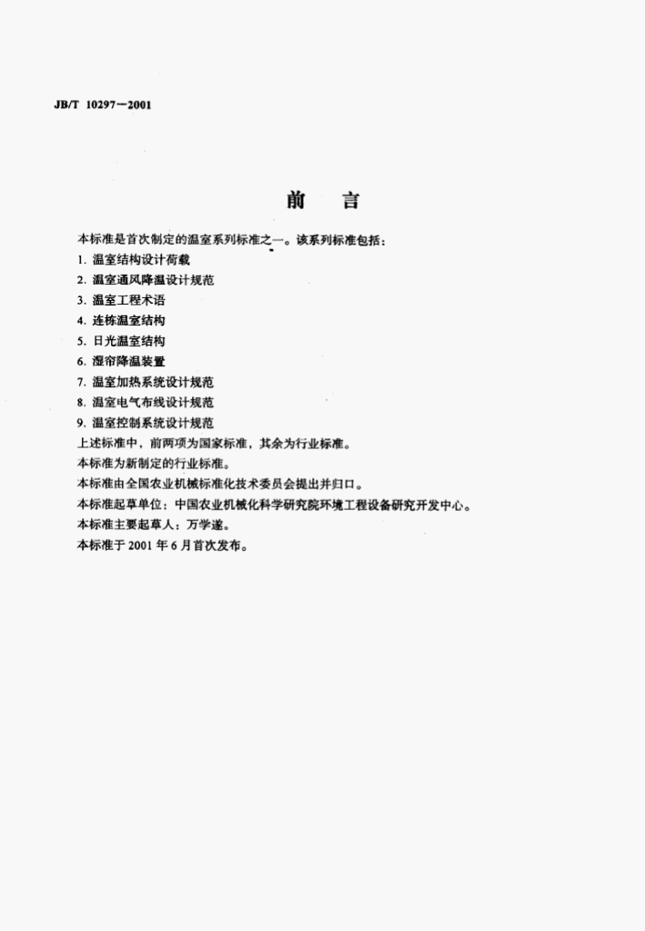 JB/T 10297-2001 标准预览