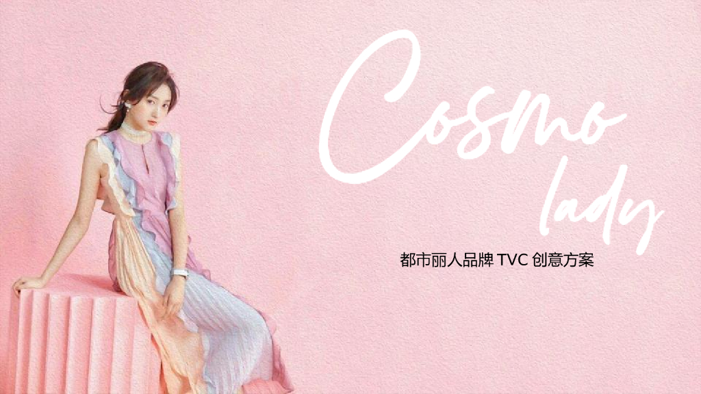 2019都市丽人品牌TVC创意方案