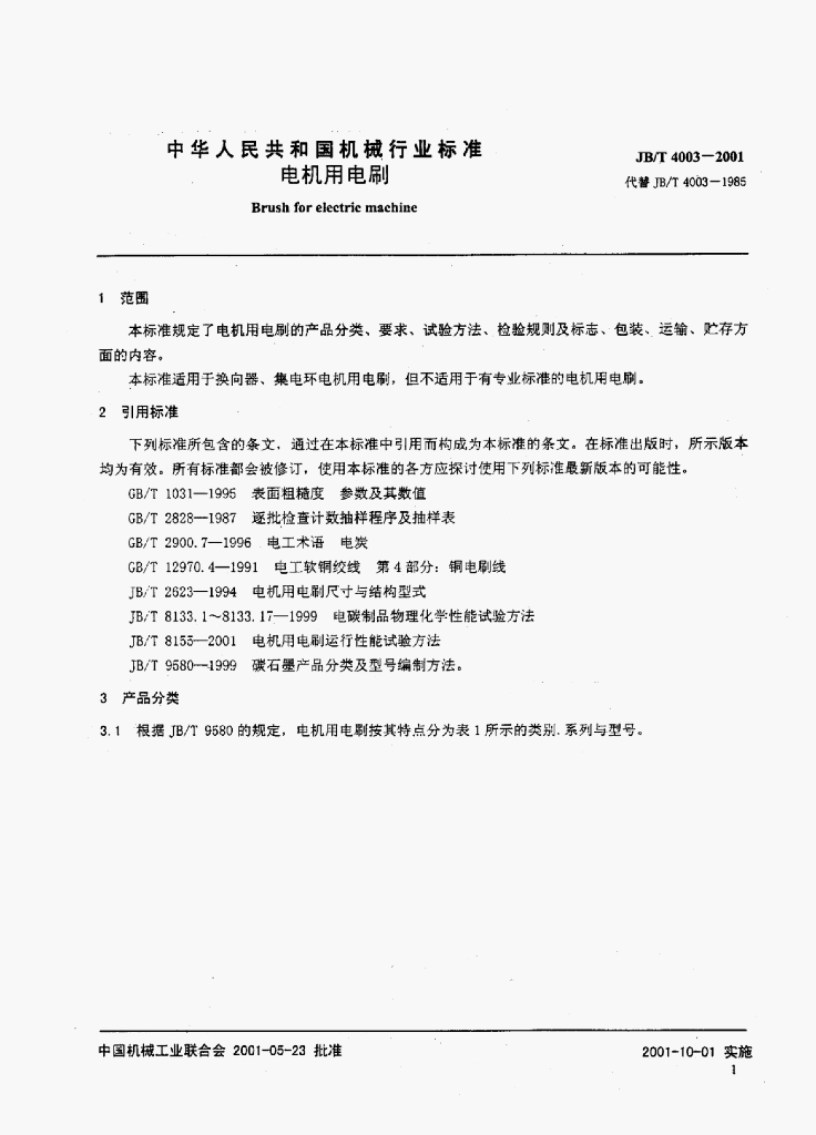 JB/T 4003-2001 标准预览