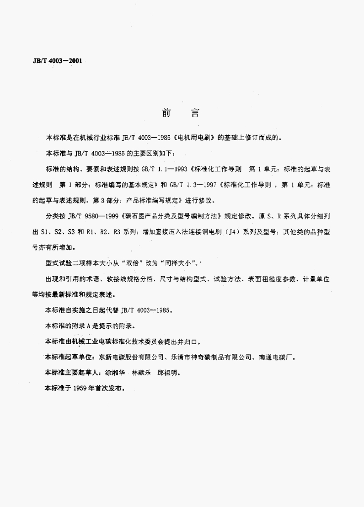 JB/T 4003-2001 标准预览