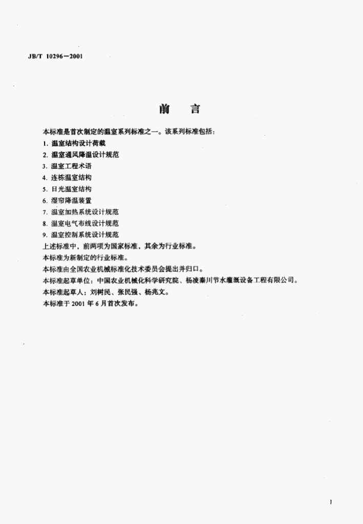 JB/T 10296-2001 标准预览