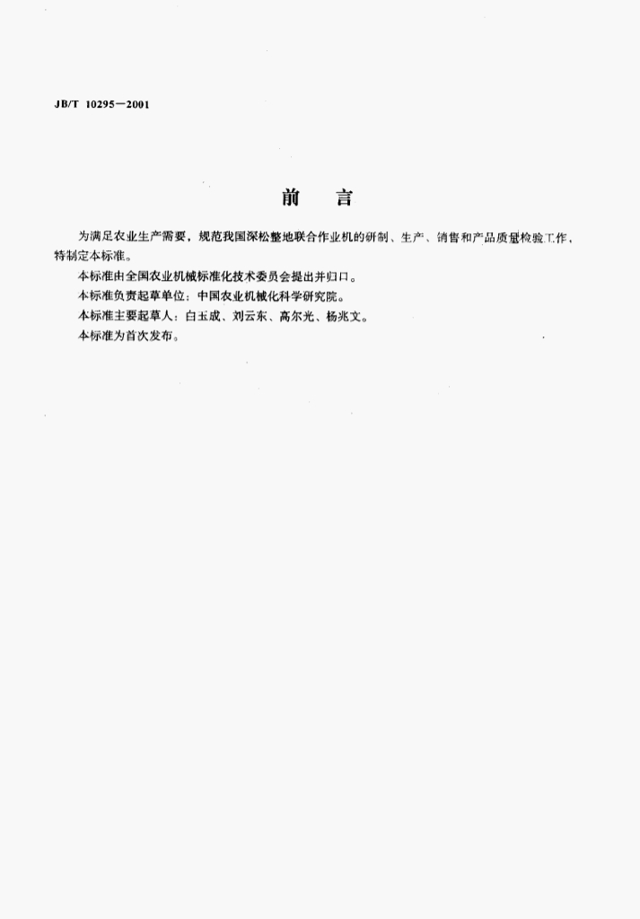 JB/T 10295-2001 标准预览