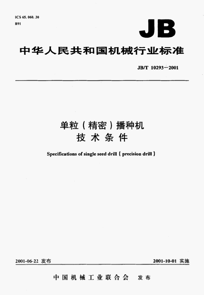 JB/T 10293-2001 标准预览