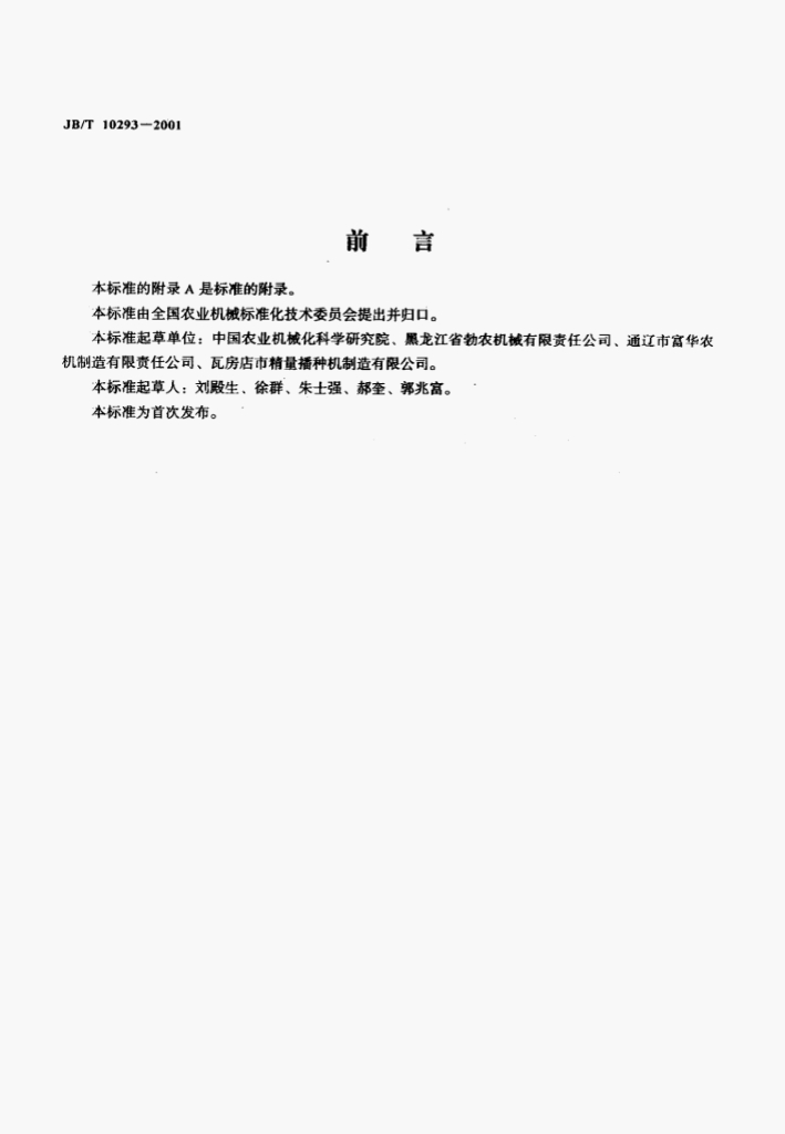 JB/T 10293-2001 标准预览