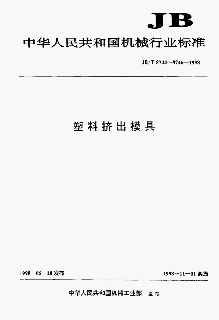 JB/T 8746.6-1998 标准预览
