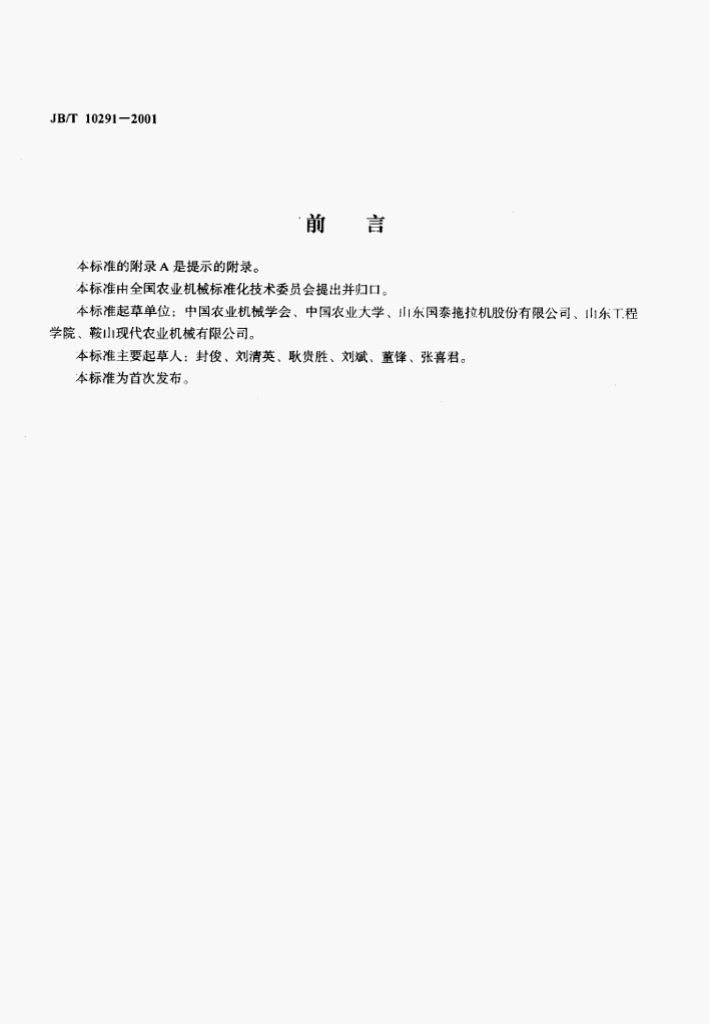 JB/T 10291-2001 标准预览