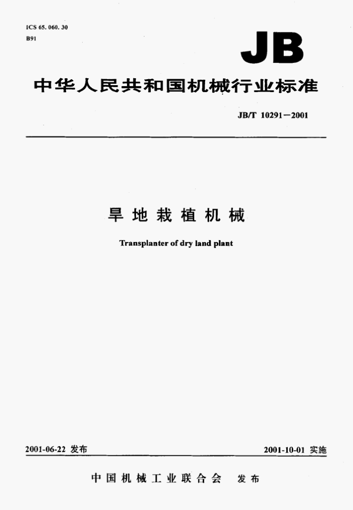 JB/T 10291-2001 标准预览
