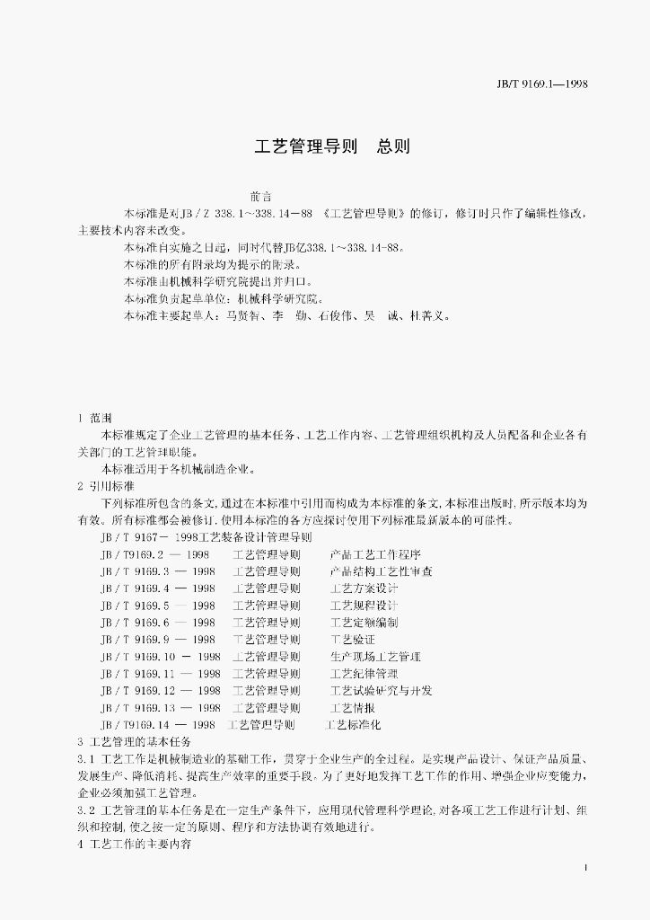 JB/T 9169.1-1998 标准预览