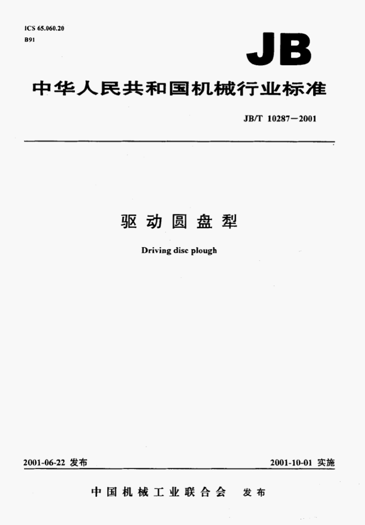JB/T 10287-2001 标准预览