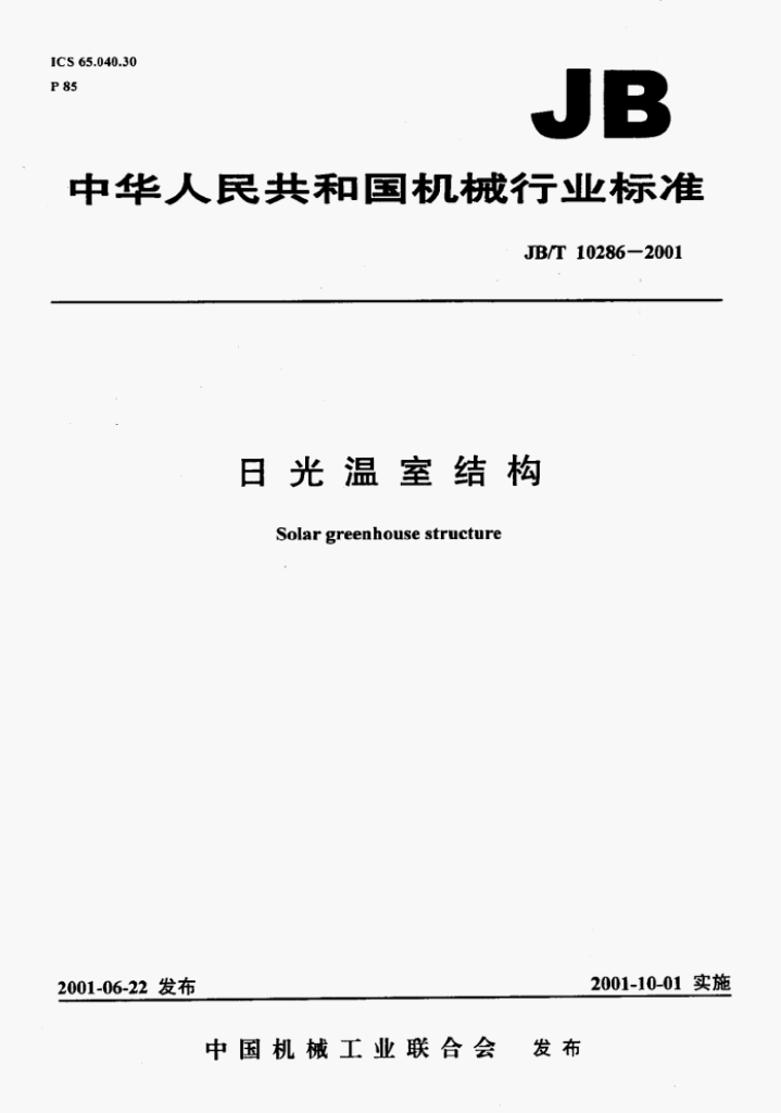 JB/T 10286-2001 标准预览