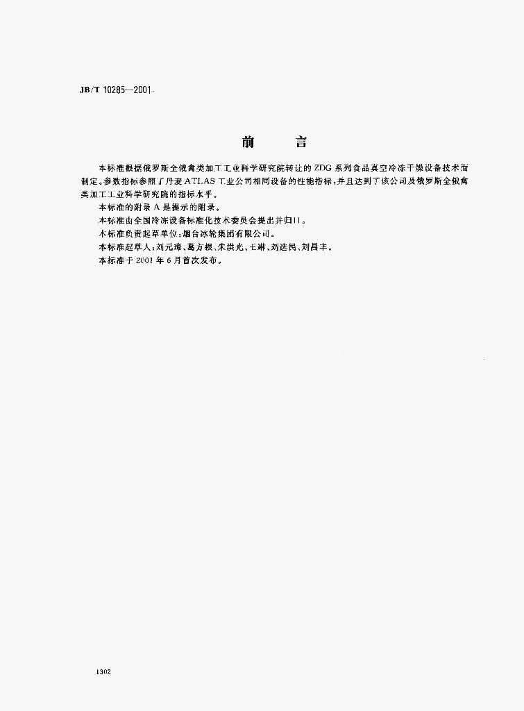 JB/T 10285-2001 标准预览