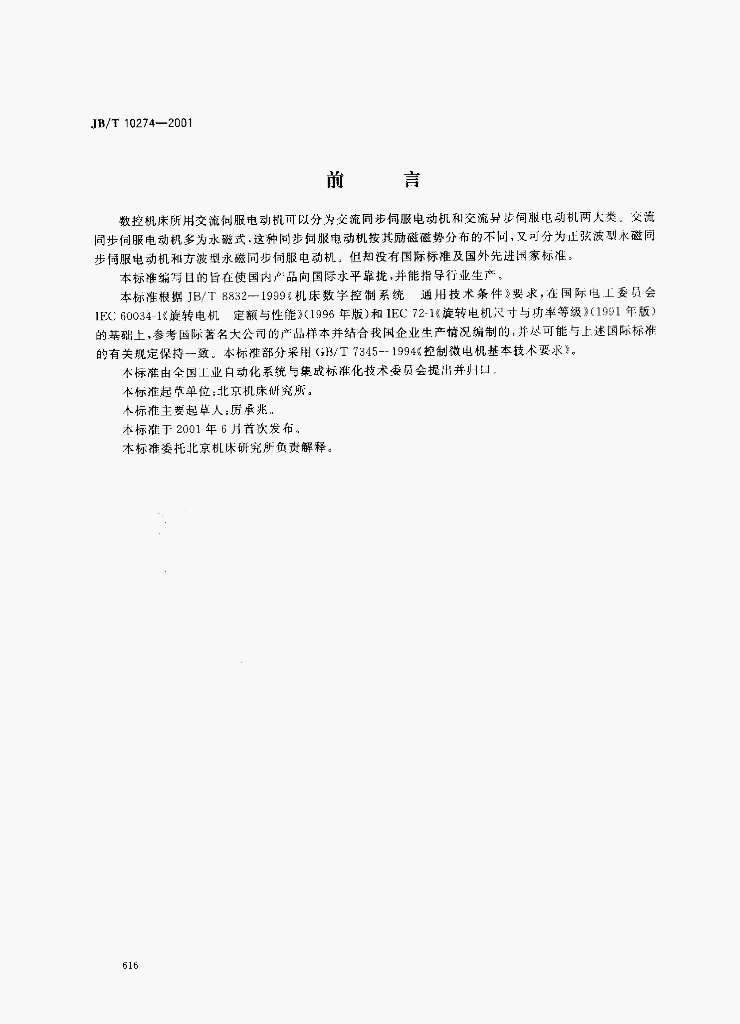 JB/T 10274-2001 标准预览