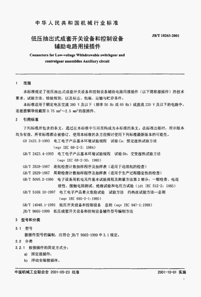 JB/T 10263-2001 标准预览