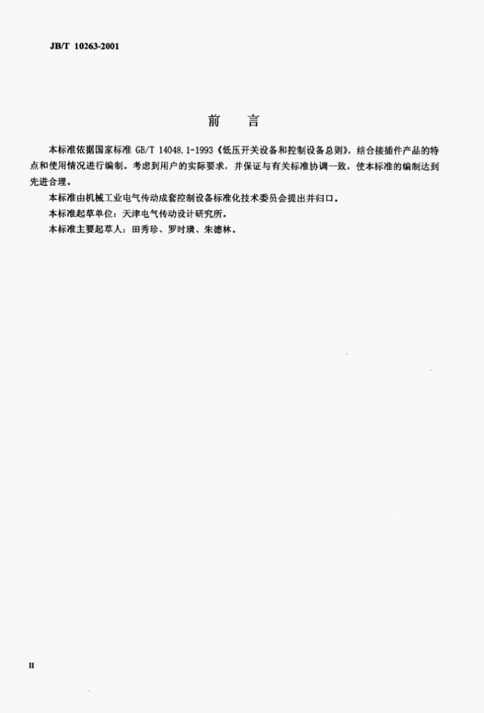 JB/T 10263-2001 标准预览