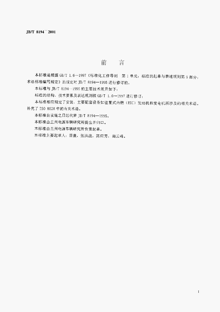 JB/T 8194-2001 标准预览