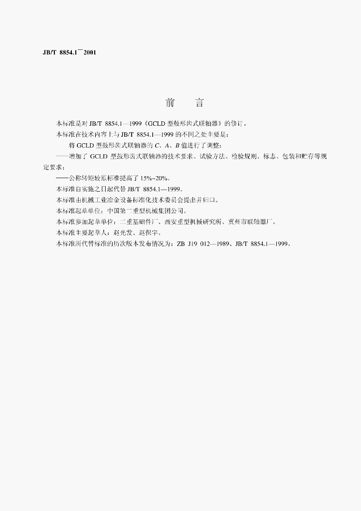 JB/T 8854.1-2001 标准预览