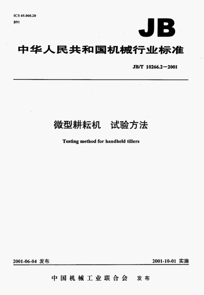 JB/T 10266.2-2001 标准预览