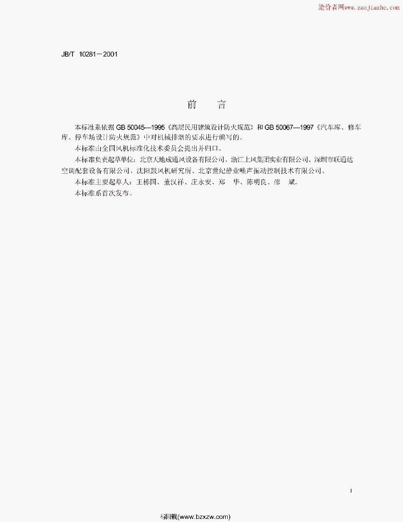 JB/T 10281-2001 标准预览