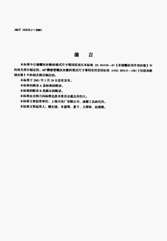 JB/T 10232.1-2001 标准预览