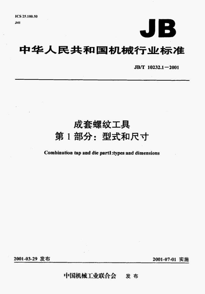 JB/T 10232.1-2001 标准预览