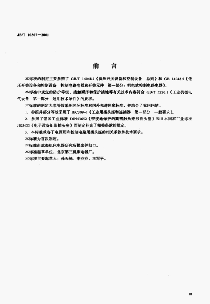 JB/T 10307-2001 标准预览