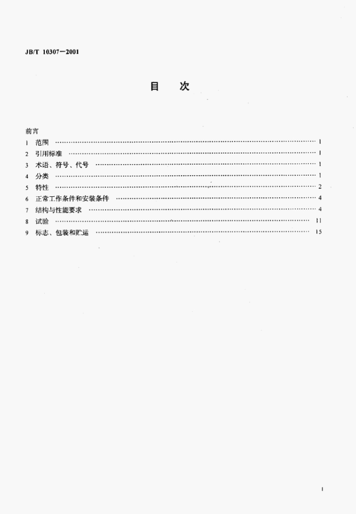 JB/T 10307-2001 标准预览