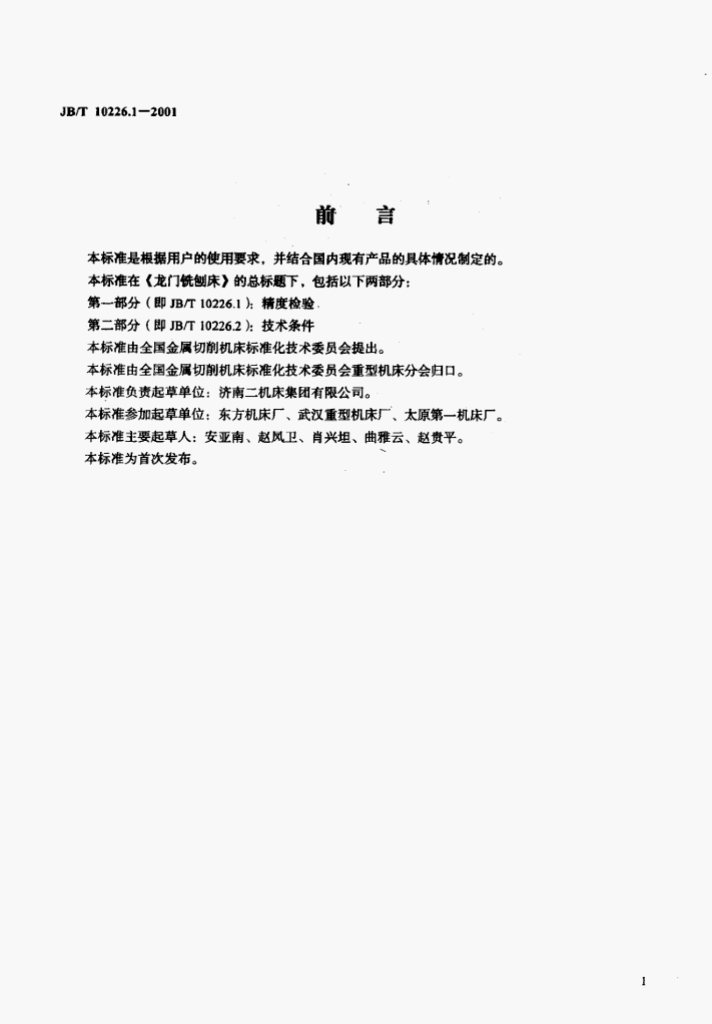 JB/T 10226.1-2001 标准预览