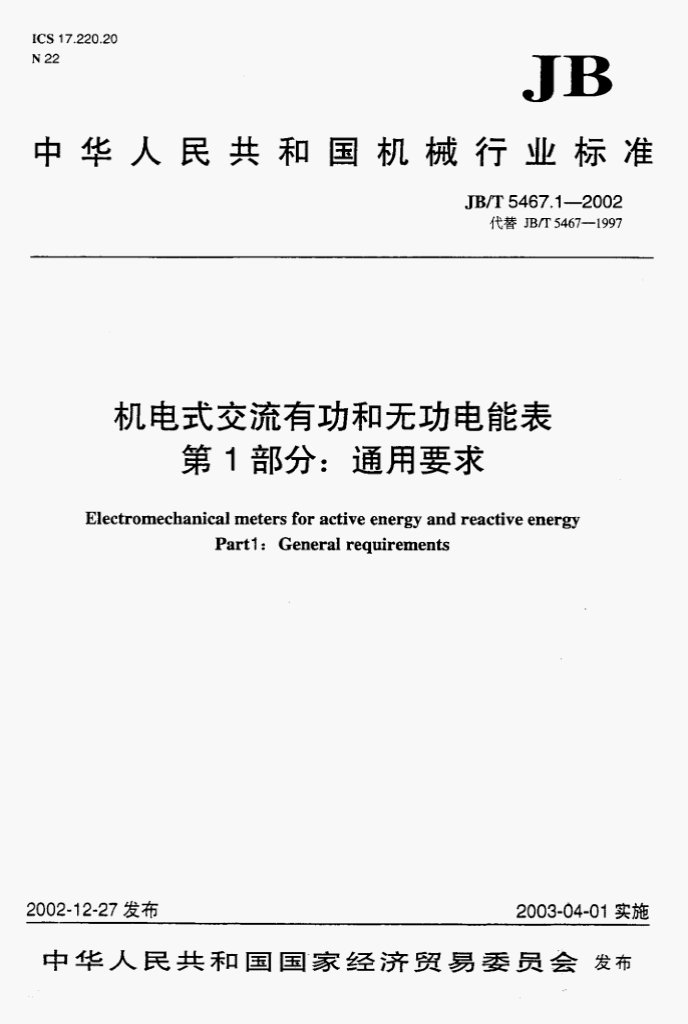 JB/T 5467.1-2002 标准预览