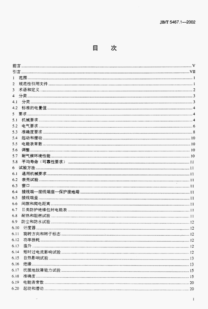 JB/T 5467.1-2002 标准预览