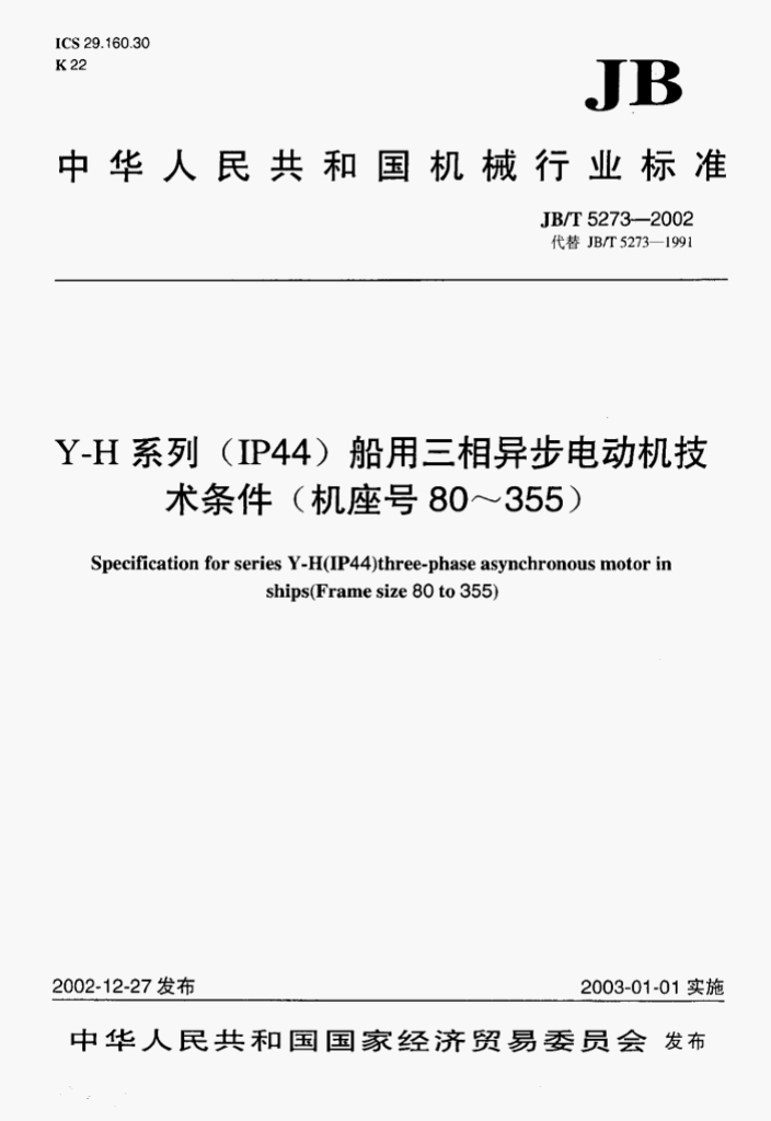 JB/T 5273-2002 标准预览