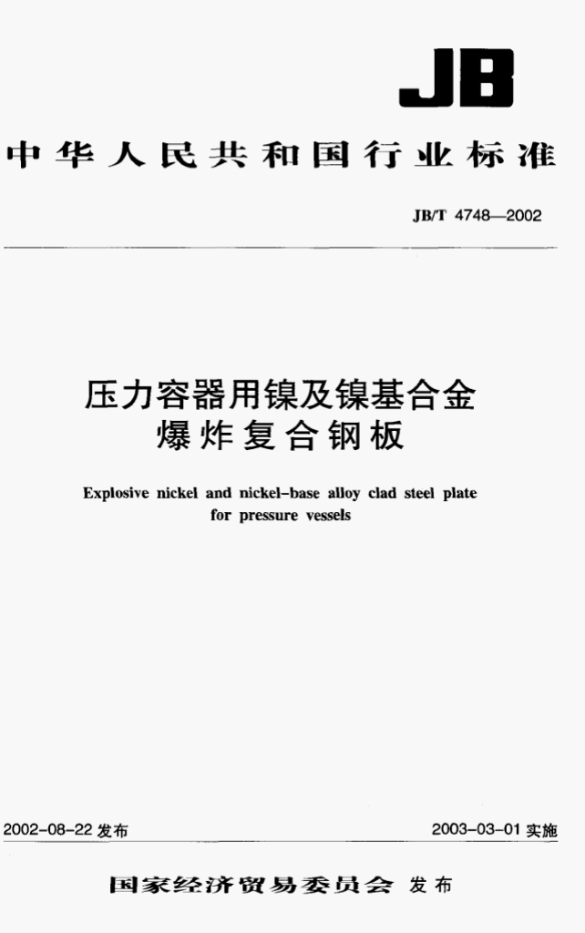 JB/T 4748-2002 标准预览
