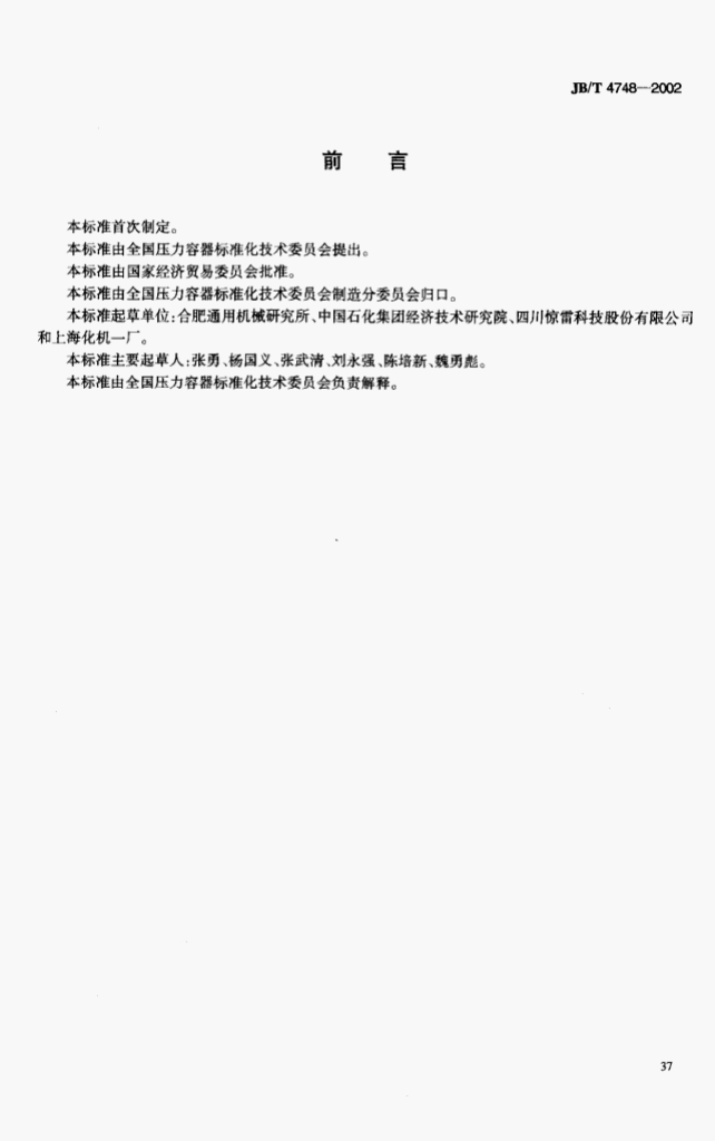 JB/T 4748-2002 标准预览