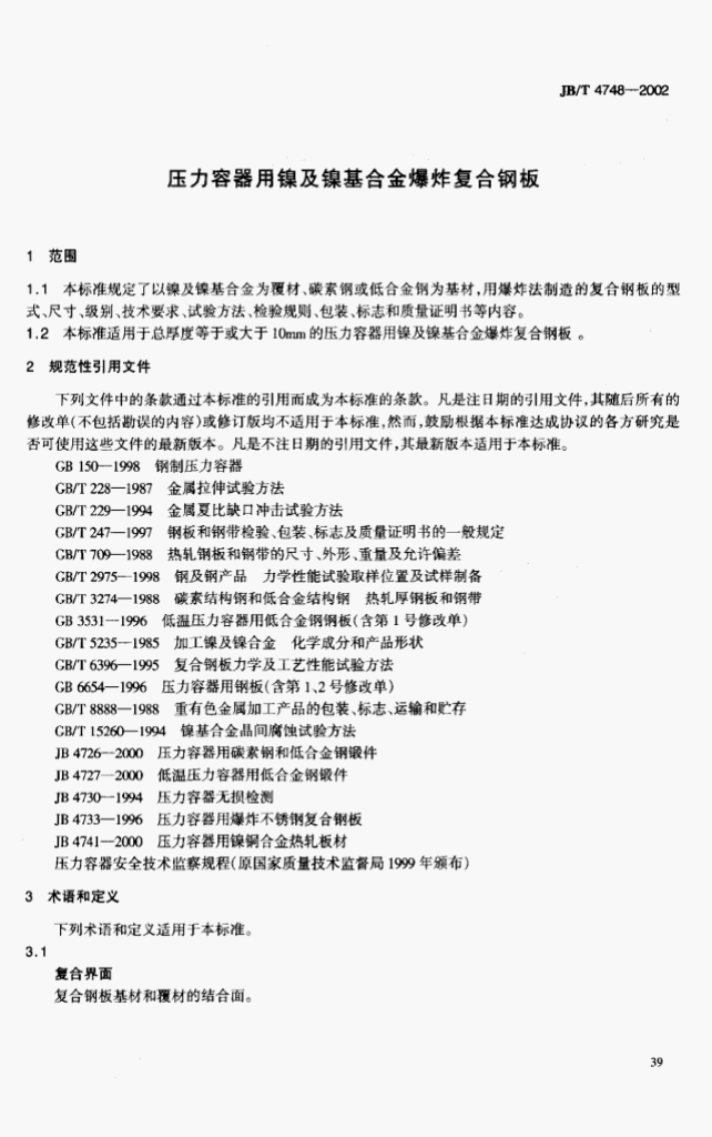 JB/T 4748-2002 标准预览