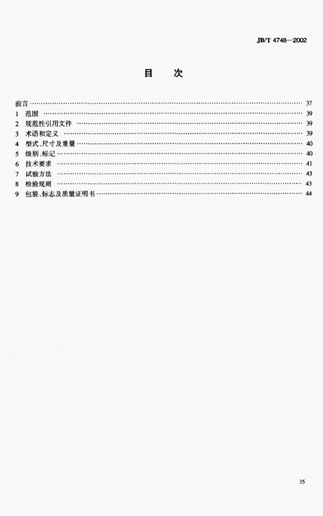 JB/T 4748-2002 标准预览
