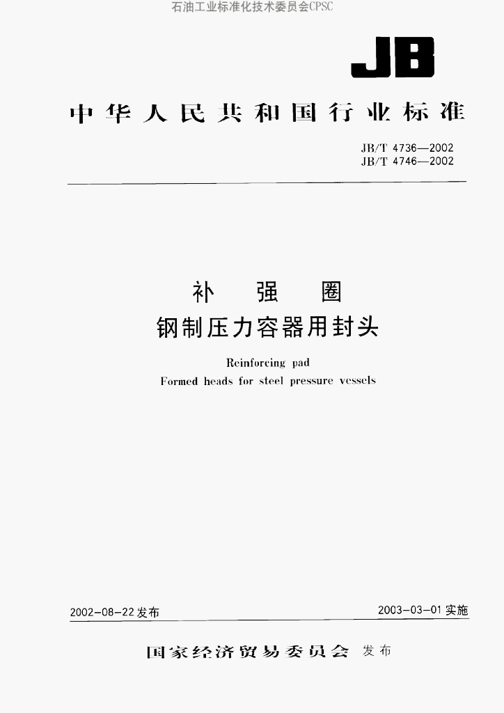 JB/T 4746-2002 标准预览