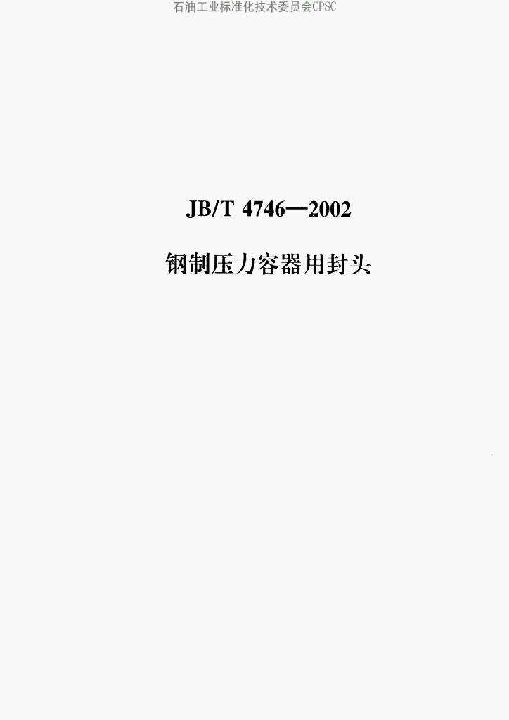 JB/T 4746-2002 标准预览