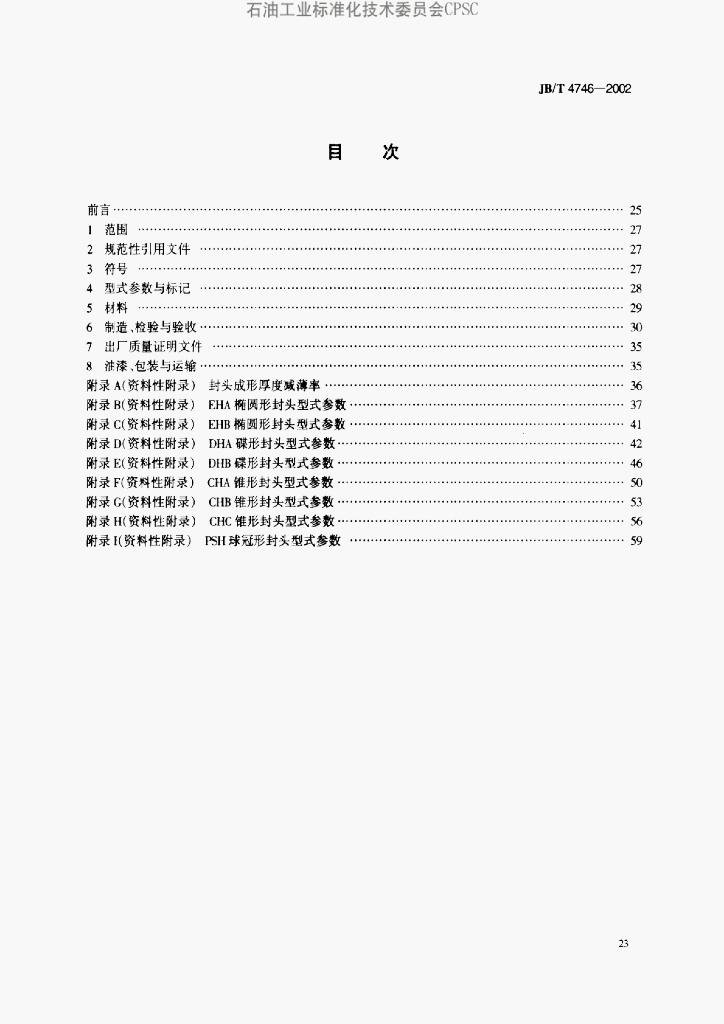 JB/T 4746-2002 标准预览