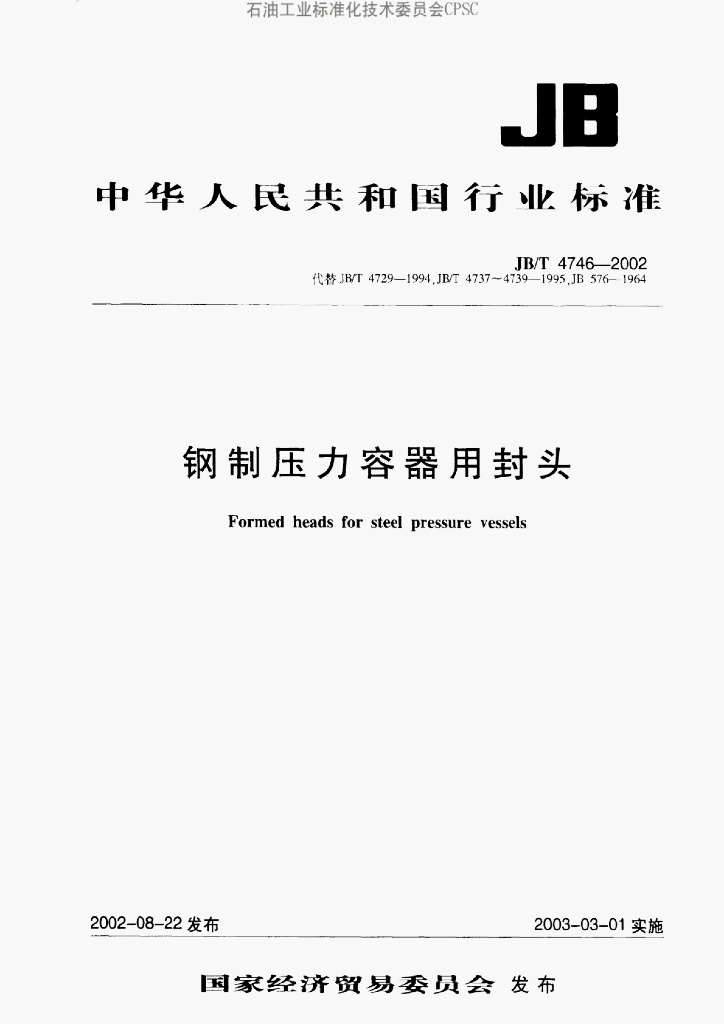 JB/T 4746-2002 标准预览