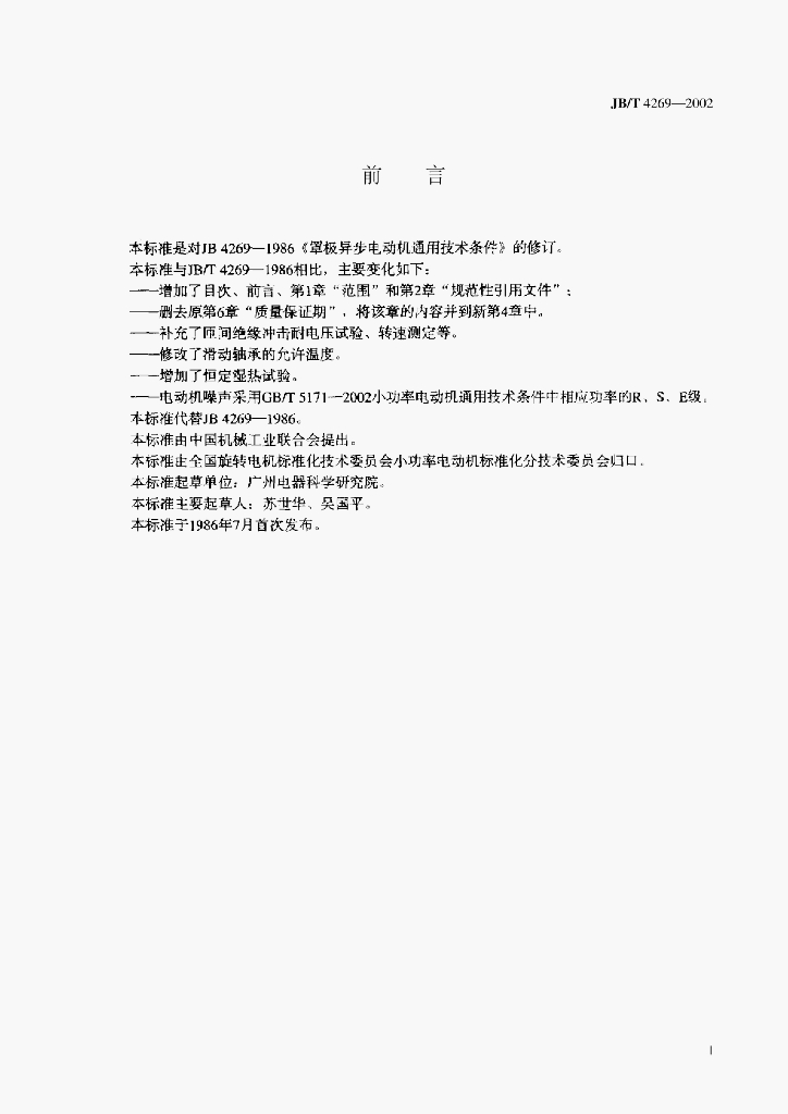 JB/T 4269-2002 标准预览