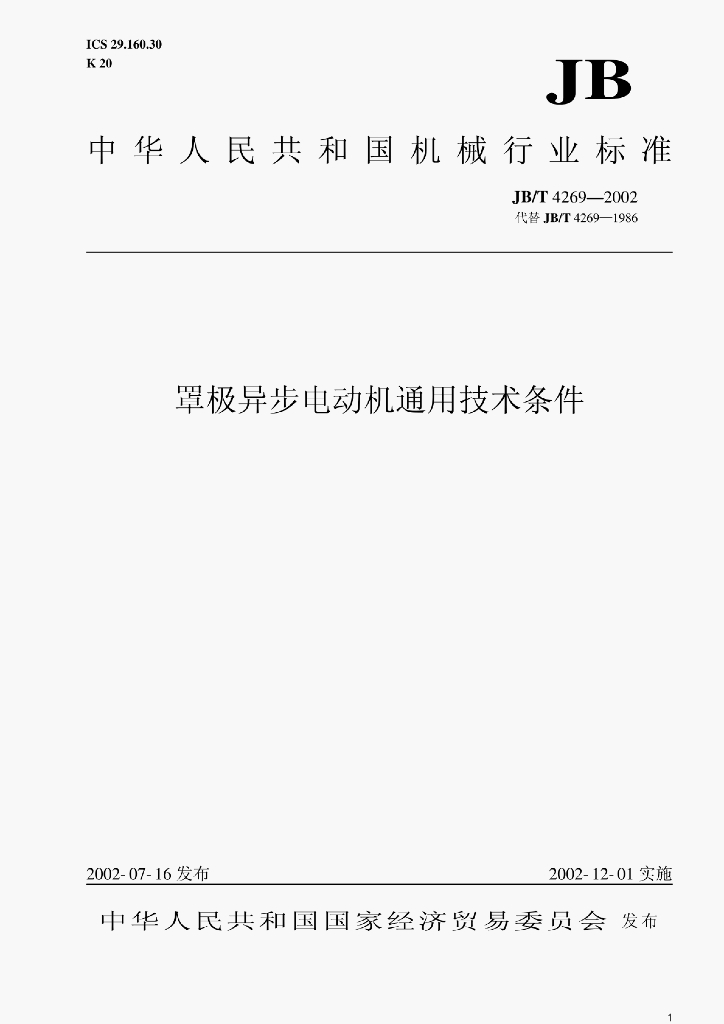 JB/T 4269-2002 标准预览