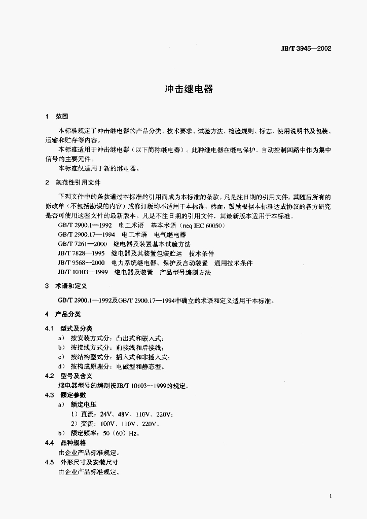 JB/T 3945-2002 标准预览