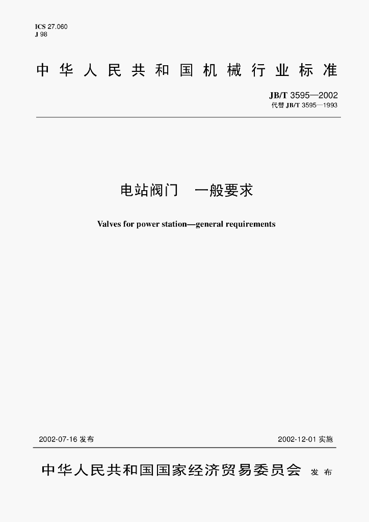JB/T 3595-2002 标准预览