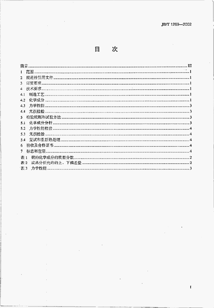 JB/T 1269-2002 标准预览