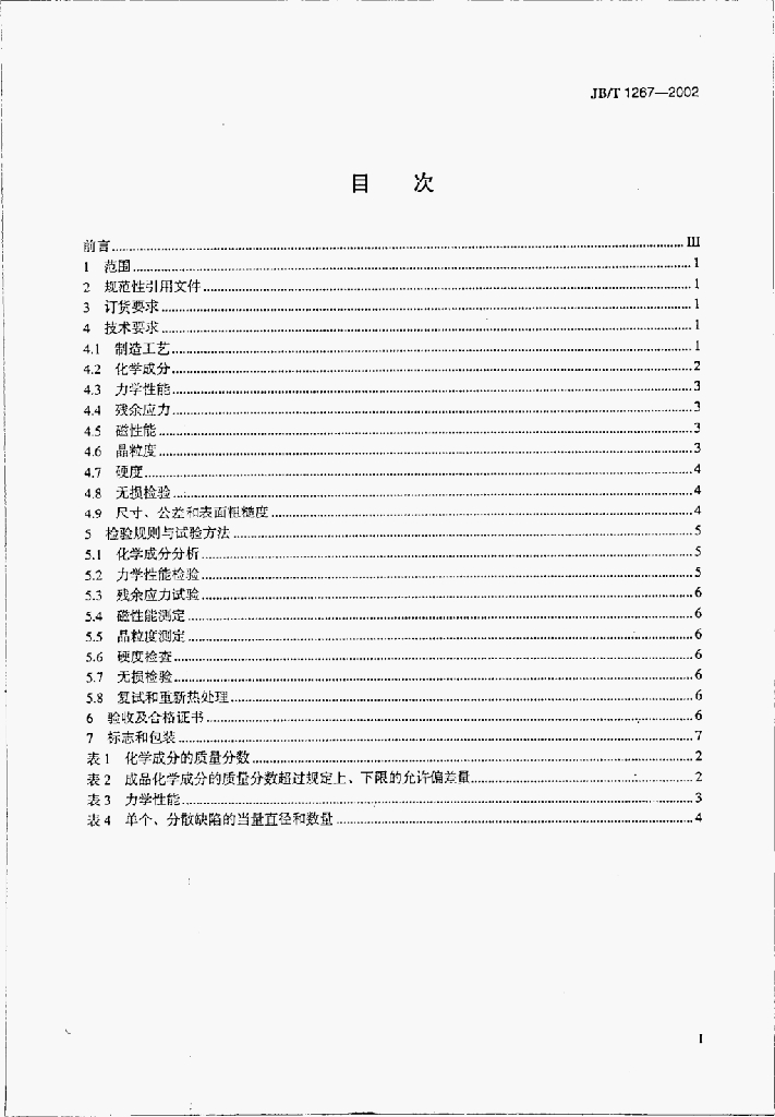 JB/T 1267-2002 标准预览