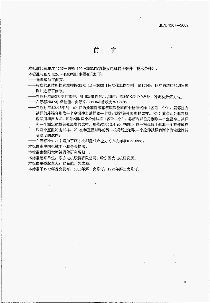 JB/T 1267-2002 标准预览