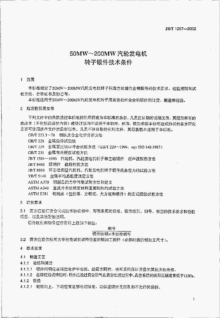 JB/T 1267-2002 标准预览